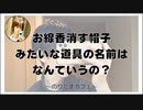 お線香消す帽子みたいな道具の名前はなんていうの？【寝落ちまったりのりたまカフェ】