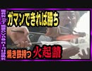 【 ゆっくり解説 】もめ事は根性勝負で無理矢理決着　奇習 火起請 （ 鉄火起請 ）