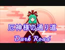 【東方風神録】厄神様の通り道　～ Dark Road【自作MIDIアレンジ】