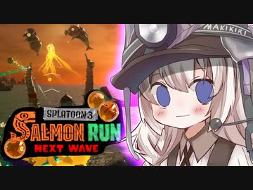 紲星あかりのサーモンラン体験記 19粒目【スプラトゥーン３】