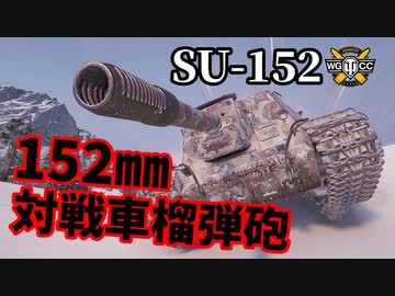 【WoT:SU-152】ゆっくり実況でおくる戦車戦Part1278 byアラモンド