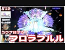 ユウナのフロラフルルが強すぎ！ キレイでカワイイ！最強！【FF10-2 #12 FINAL FANTASY X-Ⅱ HDリマスター初見実況 のりたまゲーム】