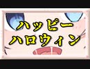 ハロウィンバッドエンド【VOICEROID劇場】