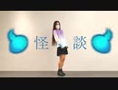 【ガブさん】怪談【踊ってみた】