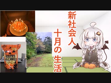10月の生活