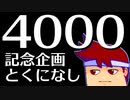 4000ッチ編。【バーチャルいいゲーマー佳作選】