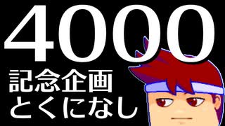 4000ッチ編。【バーチャルいいゲーマー佳作選】