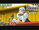 【楽しく実況!】▼初見がゆく、名作実況!▼逆転裁判2編【Part10】