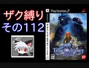 ◆ザク縛りで◆ガンダム　トゥルーオデッセイ適当に実況プレイ　その１１２