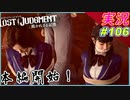 part106 【本編】何でや！海藤さんも頑張ってたやろ！？ｗｗ【LOST JUDGMENT:裁かれざる記憶】実況プレイ ロストジャッジメント