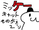 みっけーきゃっと物語2