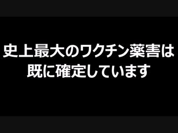 史上最大のワクチン薬害は既に確定しています