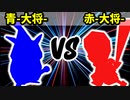【カラー対抗戦】青-大将- VS 赤-大将-【決勝戦】-64スマブラCPUトナメ実況-