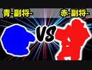 【カラー対抗戦】青-副将- VS 赤-副将-【決勝戦】-64スマブラCPUトナメ実況-