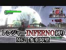 【地球防衛軍6】レンジャーINFERNO縛り　M62:多重障壁【ゆっくり実況】