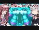 【CeVIO AI実況プレイ】六花と花梨のロックマンZXハードモード#9【ロックマンZX】