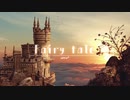 ノスタルジックなファンタジー「Fairy tale」【作業用、ロイヤリティフリーBGM】
