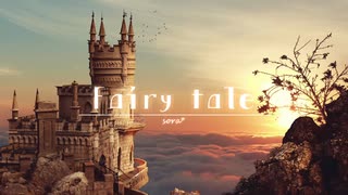 ノスタルジックなファンタジー「Fairy tale」【作業用、ロイヤリティフリーBGM】