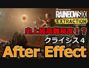 【Rainbow six Extraction】クライシス４『After Effect』【レインボーシックスエクストラクション】