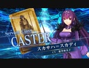 【FGOAC】「スカサハ＝スカディ(キャスター)」参戦PV【Fate/Grand Order Arcade】サーヴァント紹介動画