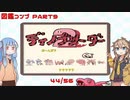 【ディノブリーダー2】春日部つむぎはブリーダーになる2　葵ちゃんもいるよ　Part9【VoiceRoid実況】