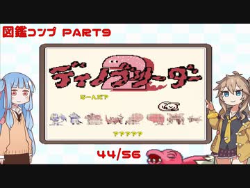 【ディノブリーダー2】春日部つむぎはブリーダーになる2　葵ちゃんもいるよ　Part9【VoiceRoid実況】