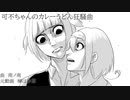 【歌ってみた】可不ちゃんのカレーうどん狂騒曲 covered by 竜騎＆すごろくぞろめ【Vtuber】