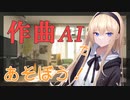 【ボイロ実況】自動作曲AIのmubert(ミューベルト)くんと遊ぼう！【解説動画】