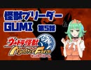 【A.I.VOICE実況プレイ】怪獣ブリーダーGUMI 第5話