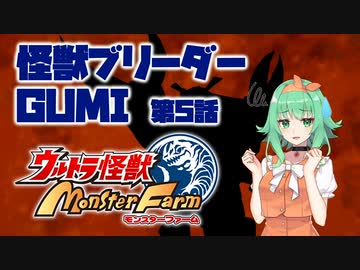【A.I.VOICE実況プレイ】怪獣ブリーダーGUMI 第5話