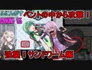 #69【Among Us】ベントの中に引きずり込め！：強襲！サンドワーム編【ふにんがす】