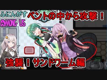 #69【Among Us】ベントの中に引きずり込め！：強襲！サンドワーム編【ふにんがす】