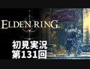 【初見実況】エルデンリング 第131回【手汗かき人が逝く】