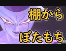 （ゆっくり音声）ドラゴンボールザブレイカーズ たなぼた編