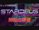 【STARDEUS】第16回　開拓の準備　じっくり攻略実況　スターデウス　破壊された船