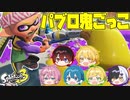 【スプラトゥーン3】ローラー鬼から逃げろ!!パブロ鬼ごっこをみんなでしたら楽しすぎたwwwwwww【AMPTAKxCOLORS】【アンプタック】