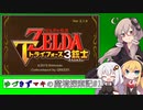 【ゼル伝トライフォース3銃士】ゆづきずマキの魔境探索記#1【VOICEROID実況】