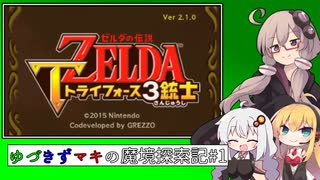 【ゼル伝トライフォース3銃士】ゆづきずマキの魔境探索記#1【VOICEROID実況】