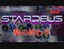 【STARDEUS】第17回(最終回)　旅の終わり　じっくり攻略実況　スターデウス　破壊された船
