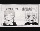 【オリジナルPV】ゴーゴー幽霊船remix 歌った