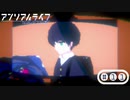 「少女」と「信号機」とキオク探しの旅【アンリアルライフ】part11