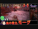 【ELDEN RING】初見レベル1縛り攻略 #2-5 血の君主、モーグ「様」【ゆっくり実況】