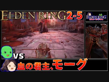 【ELDEN RING】初見レベル1縛り攻略 #2-5 血の君主、モーグ「様」【ゆっくり実況】
