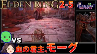 【ELDEN RING】初見レベル1縛り攻略 #2-5 血の君主、モーグ「様」【ゆっくり実況】