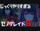 じっくりやりすぎる【ゼノブレイド3】#057