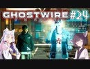 【Ghostwire:Tokyo】東北姉妹、渋谷へ行く　～Part.24～【VOICEROID実況】
