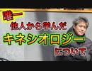 唯一他人から学んだキネシオロジーから得たもの #内海聡 #うつみん 【世界一嫌われ医者】