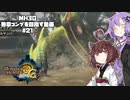 【VOICEROID実況プレイ】3G勲章をコンプリートを目指す#21【MH3GHDver.】