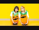 【みゆちー×きょお☆】カボチャになっちゃった！ 踊ってみた【ハロウィン！】