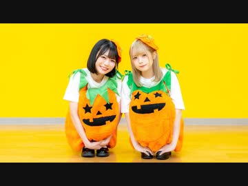【みゆちー×きょお☆】カボチャになっちゃった！ 踊ってみた【ハロウィン！】